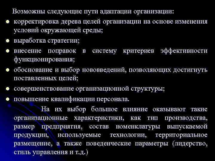 l l l Возможны следующие пути адаптации организации: корректировка дерева целей организации на основе