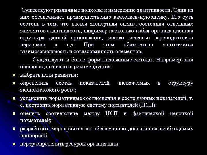 l l l Существуют различные подходы к измерению адаптивности. Один из них обеспечивает преимущественно