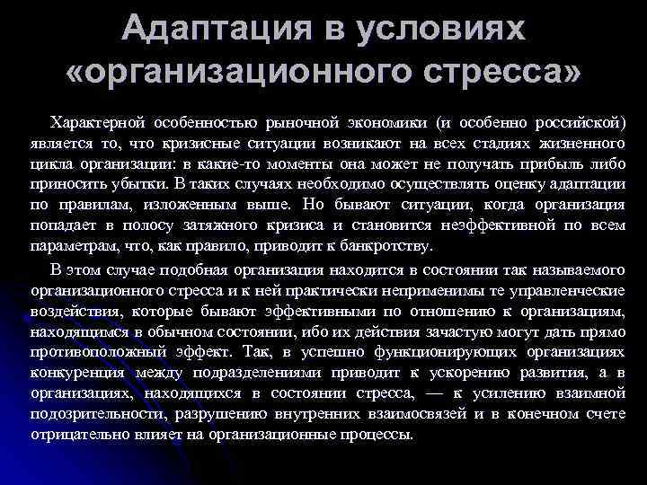 Адаптация в условиях «организационного стресса» Характерной особенностью рыночной экономики (и особенно российской) является то,