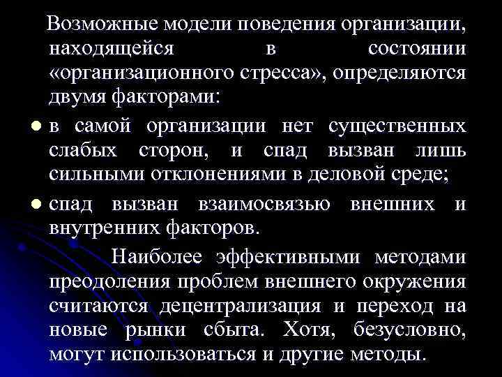 Возможные модели поведения организации, находящейся в состоянии «организационного стресса» , определяются двумя факторами: l