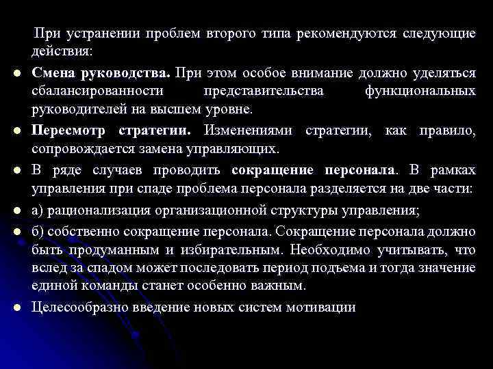 l l l При устранении проблем второго типа рекомендуются следующие действия: Смена руководства. При