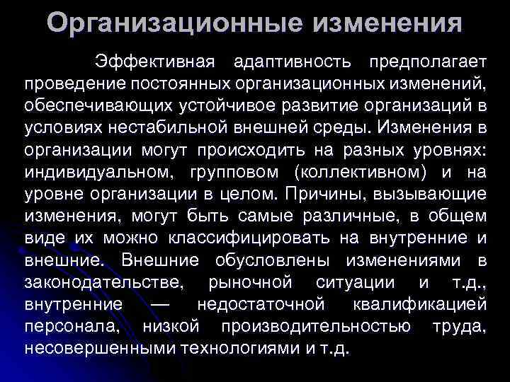 Организационные изменения Эффективная адаптивность предполагает проведение постоянных организационных изменений, обеспечивающих устойчивое развитие организаций в