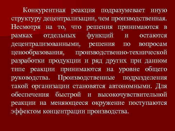 Конкурентная реакция подразумевает иную структуру децентрализации, чем производственная. Несмотря на то, что решения принимаются