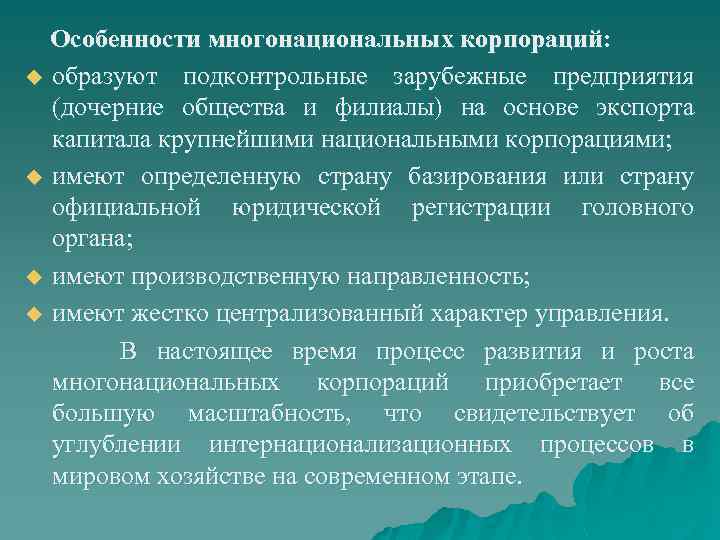 Особенности многонациональных корпораций: u образуют подконтрольные зарубежные предприятия (дочерние общества и филиалы) на основе
