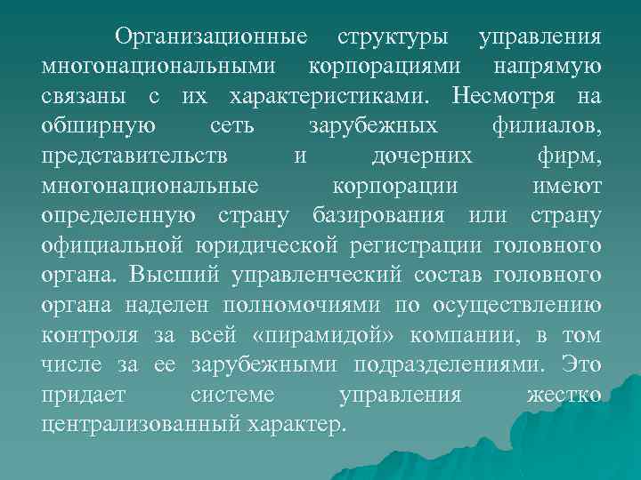 Организационные структуры управления многонациональными корпорациями напрямую связаны с их характеристиками. Несмотря на обширную сеть