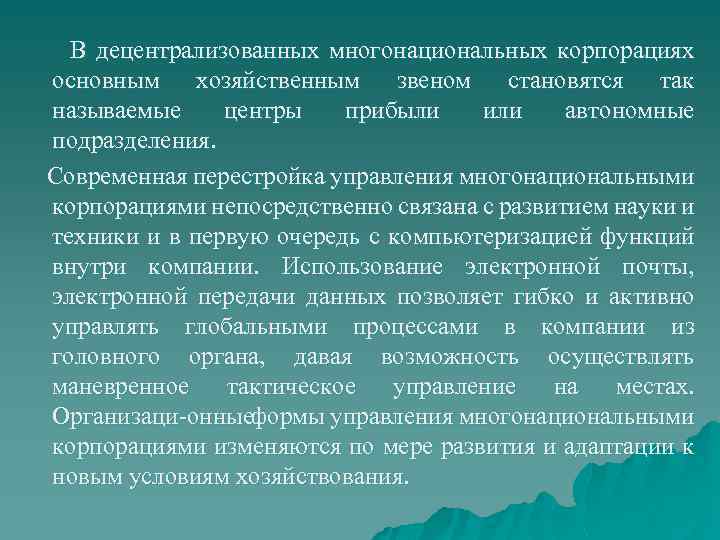 В децентрализованных многонациональных корпорациях основным хозяйственным звеном становятся так называемые центры прибыли или автономные