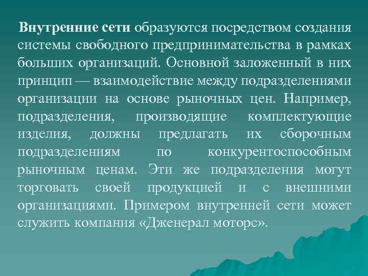 Внутренние сети образуются посредством создания системы свободного предпринимательства в рамках больших организаций. Основной заложенный