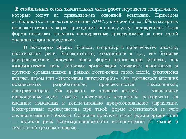В стабильных сетях значительная часть работ передается подрядчикам, которые могут не принадлежать основной компании.