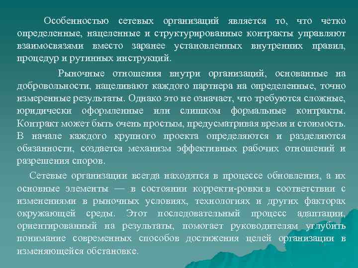 Особенностью сетевых организаций является то, что четко определенные, нацеленные и структурированные контракты управляют взаимосвязями
