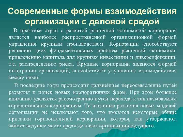 Современные формы взаимодействия организации с деловой средой В практике стран с развитой рыночной экономикой