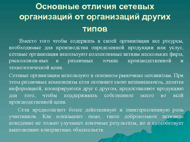 Основные отличия сетевых организаций от организаций других типов Вместо того чтобы содержать в своей