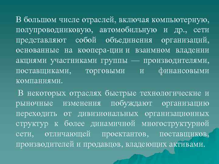 В большом числе отраслей, включая компьютерную, полупроводниковую, автомобильную и др. , сети представляют собой