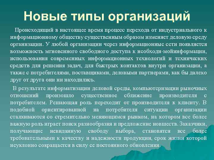 Новые типы организаций Происходящий в настоящее время процесс перехода от индустриального к информационному обществу