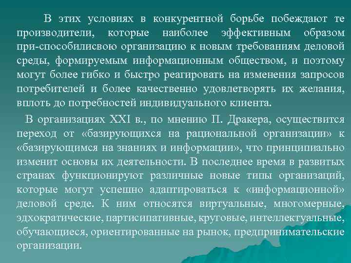В этих условиях в конкурентной борьбе побеждают те производители, которые наиболее эффективным образом при