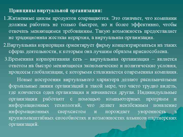 Принципы виртуальной организации: 1. Жизненные циклы продуктов сокращаются. Это означает, что компании должны работать