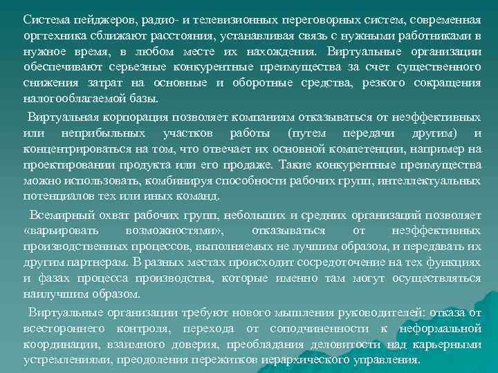 Система пейджеров, радио и телевизионных переговорных систем, современная оргтехника сближают расстояния, устанавливая связь с