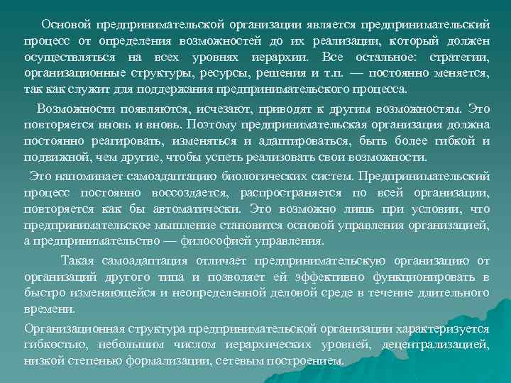 Основой предпринимательской организации является предпринимательский процесс от определения возможностей до их реализации, который должен