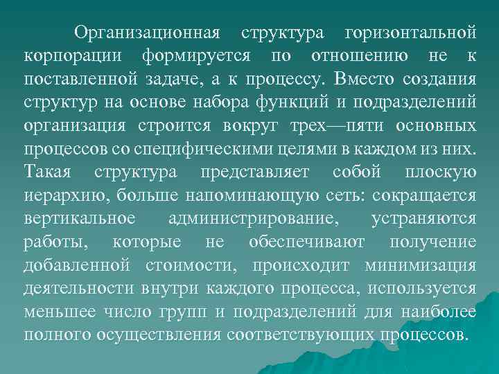 Организационная структура горизонтальной корпорации формируется по отношению не к поставленной задаче, а к процессу.