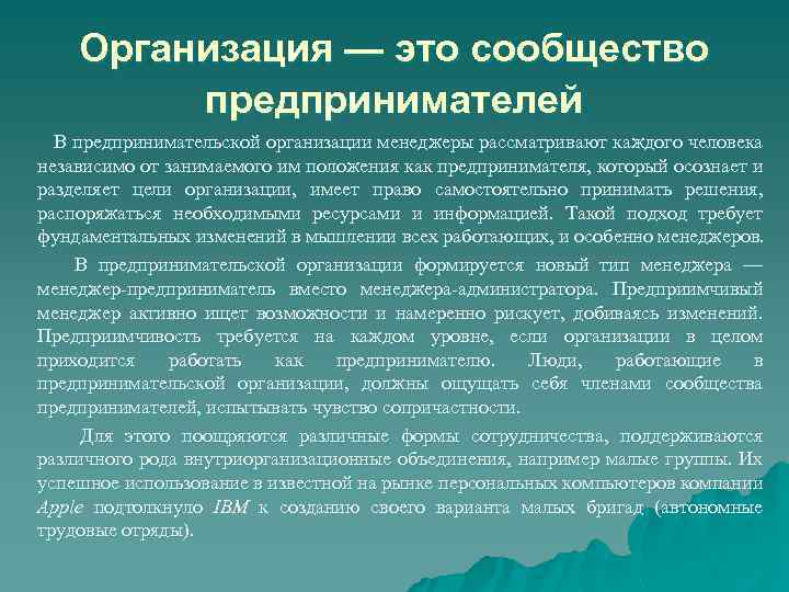 Организация — это сообщество предпринимателей В предпринимательской организации менеджеры рассматривают каждого человека независимо от