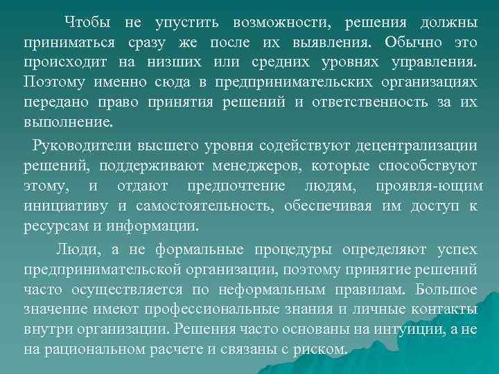Чтобы не упустить возможности, решения должны приниматься сразу же после их выявления. Обычно это