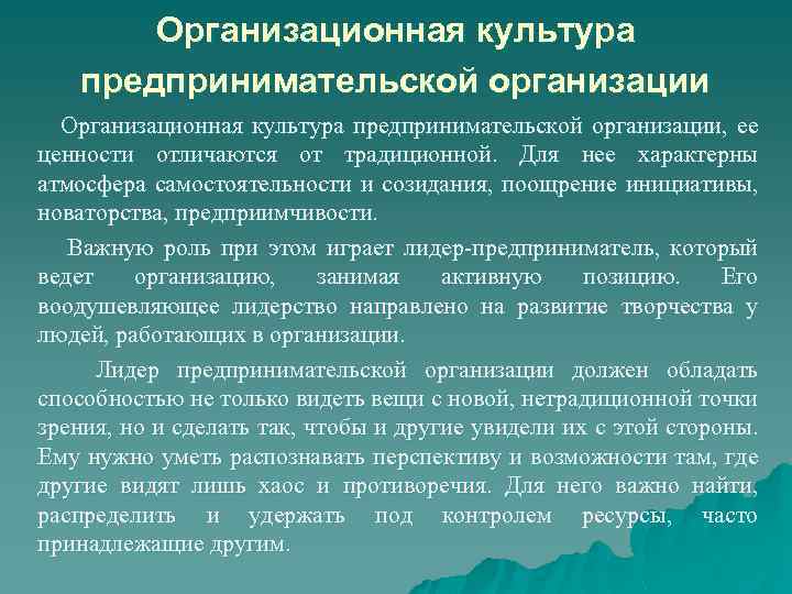 Организационная культура предпринимательской организации, ее ценности отличаются от традиционной. Для нее характерны атмосфера самостоятельности