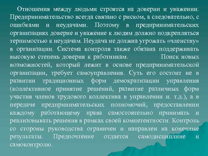 Отношения между людьми строятся на доверии и уважении. Предпринимательство всегда связано с риском, а