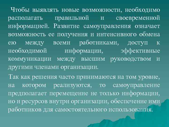 Чтобы выявлять новые возможности, необходимо располагать правильной и своевременной информацией. Развитие самоуправления означает возможность
