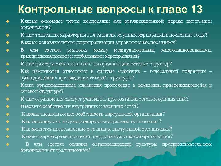 Контрольные вопросы к главе 13 u u u u Каковы основные черты корпорации как