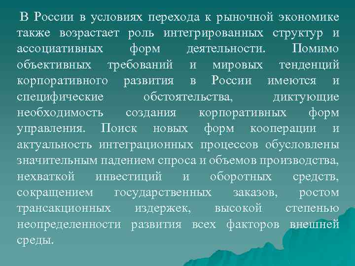 В России в условиях перехода к рыночной экономике также возрастает роль интегрированных структур и