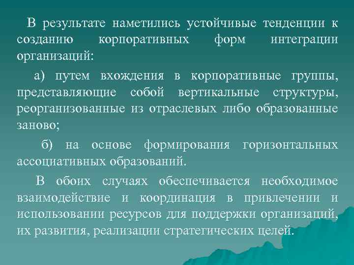 В результате наметились устойчивые тенденции к созданию корпоративных форм интеграции организаций: а) путем вхождения