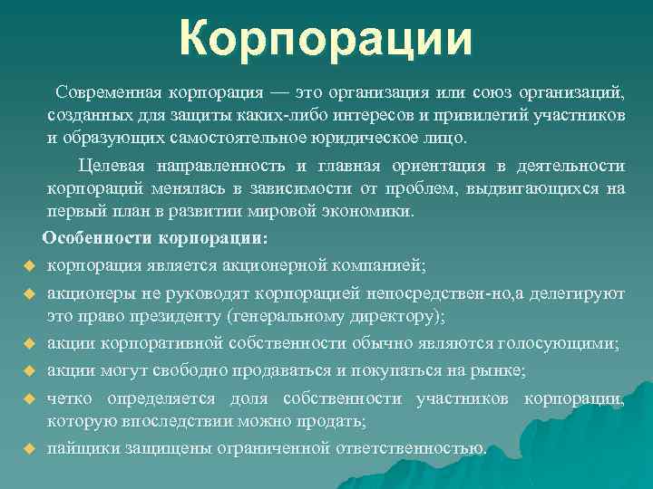 Корпорации Современная корпорация — это организация или союз организаций, созданных для защиты каких либо