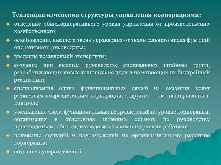Тенденции изменения структуры управления корпорациями: u u u u отделение общекорпоративного уровня управления от