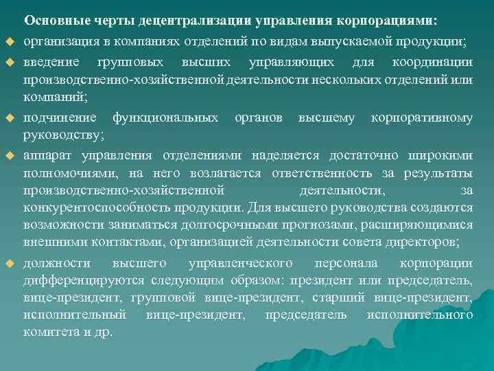 u u u Основные черты децентрализации управления корпорациями: организация в компаниях отделений по видам