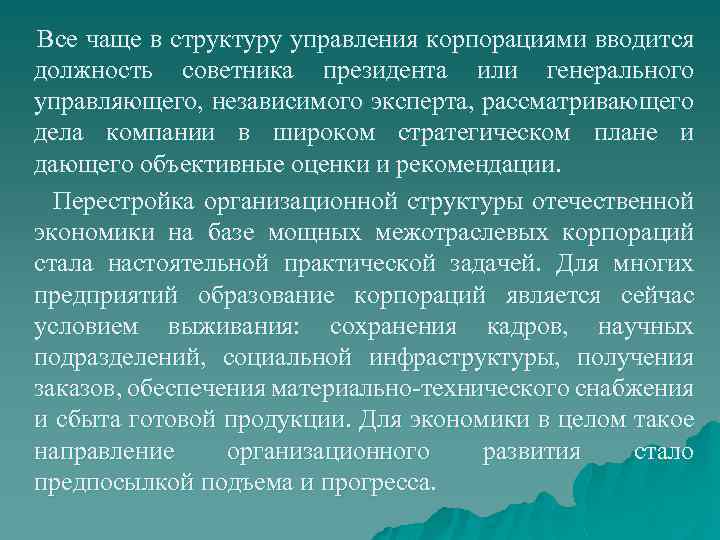 Все чаще в структуру управления корпорациями вводится должность советника президента или генерального управляющего, независимого