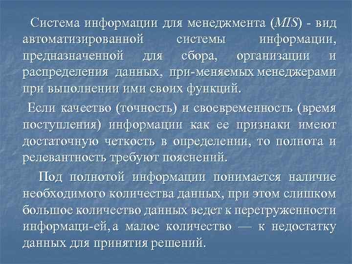 Система информации для менеджмента (MIS) вид автоматизированной системы информации, предназначенной для сбора, организации и