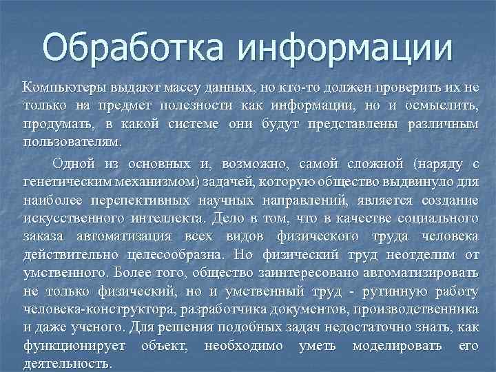 Обработка информации Компьютеры выдают массу данных, но кто то должен проверить их не только