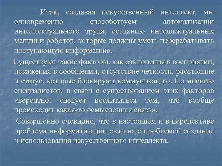 Итак, создавая искусственный интеллект, мы одновременно способствуем автоматизации интеллектуального труда, созданию интеллектуальных машин и