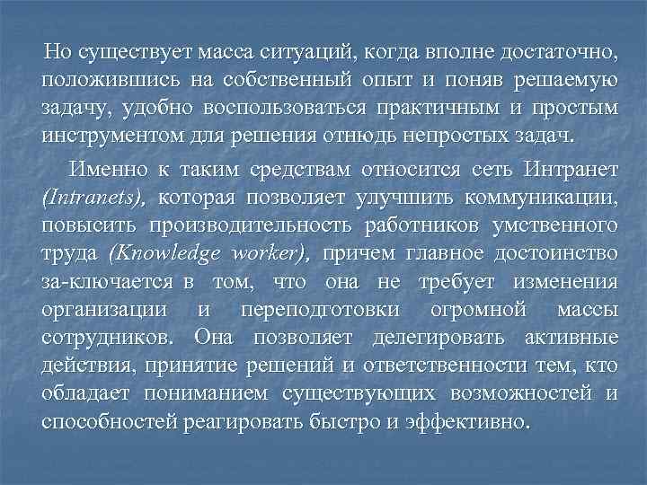 Но существует масса ситуаций, когда вполне достаточно, положившись на собственный опыт и поняв решаемую