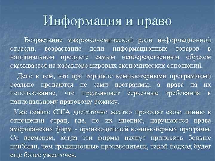 Информация и право Возрастание макроэкономической роли информационной отрасли, возрастание доли информационных товаров в национальном