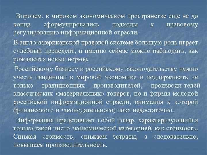 Впрочем, в мировом экономическом пространстве еще не до конца сформулировались подходы к правовому регулированию