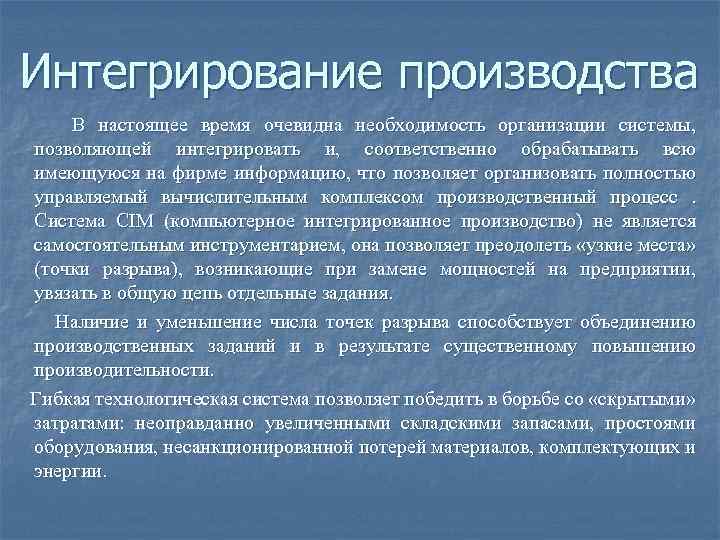 Интегрирование производства В настоящее время очевидна необходимость организации системы, позволяющей интегрировать и, соответственно обрабатывать