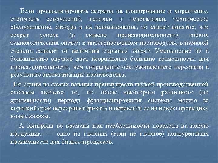 Если проанализировать затраты на планирование и управление, стоимость сооружений, наладки и переналадки, техническое обслуживание,