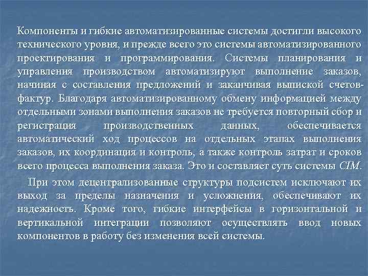 Компоненты и гибкие автоматизированные системы достигли высокого технического уровня, и прежде всего это системы