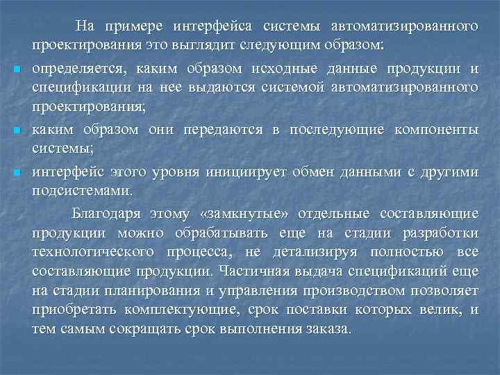n n n На примере интерфейса системы автоматизированного проектирования это выглядит следующим образом: определяется,