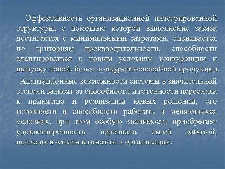 Эффективность организационной интегрированной структуры, с помощью которой выполнение заказа достигается с минимальными затратами, оценивается