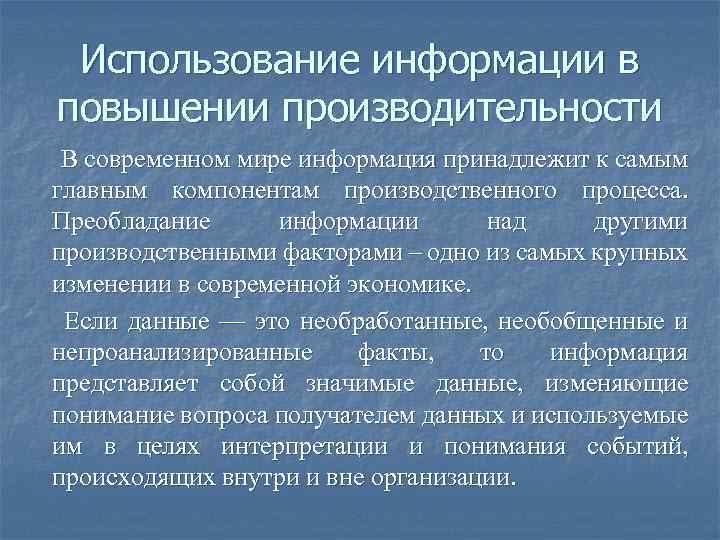 Использование информации в повышении производительности В современном мире информация принадлежит к самым главным компонентам