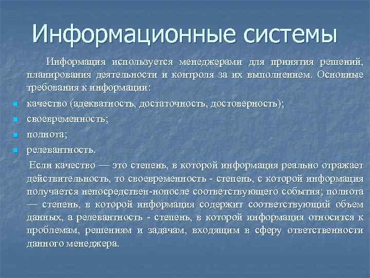 Информационные системы n n Информация используется менеджерами для принятия решений, планирования деятельности и контроля
