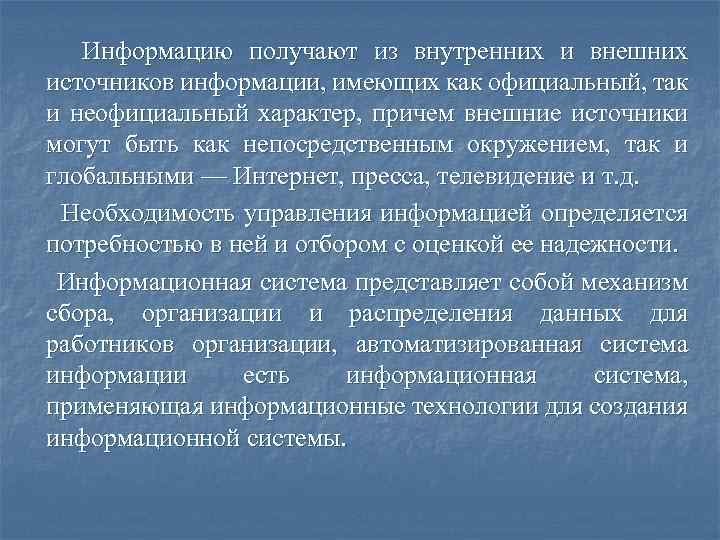 Информацию получают из внутренних и внешних источников информации, имеющих как официальный, так и неофициальный