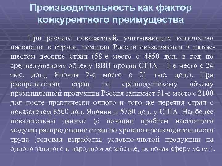 Производительность как фактор конкурентного преимущества При расчете показателей, учитывающих количество населения в стране, позиции