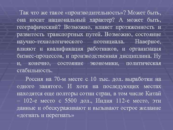 Так что же такое «производительность» ? Может быть, она носит национальный характер? А может